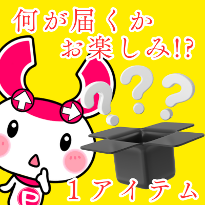 Wonder what you'll receive! Mystery Prize (1 item)