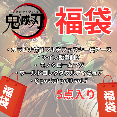 [Limited Quantity] Demon Slayer Lucky Bag - 5 Items