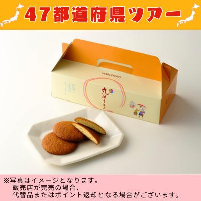 ◇ [Saga] Maruboro 12 pieces ※Direct delivery product, delivery date and time cannot be specified