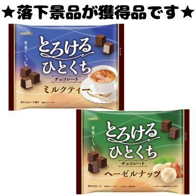 ■Melty Bite-sized Chocolate Mix [Best before: 2026/12]